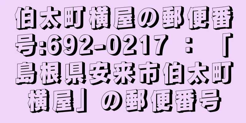 伯太町横屋の郵便番号:692-0217 ： 「島根県安来市伯太町横屋」の郵便番号