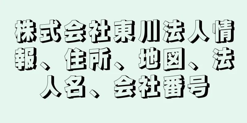 株式会社東川法人情報、住所、地図、法人名、会社番号