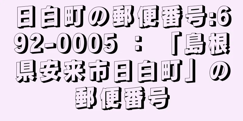 日白町の郵便番号:692-0005 ： 「島根県安来市日白町」の郵便番号