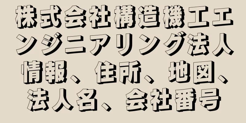 株式会社構造機工エンジニアリング法人情報、住所、地図、法人名、会社番号