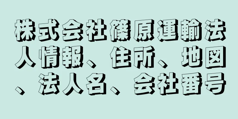 株式会社篠原運輸法人情報、住所、地図、法人名、会社番号