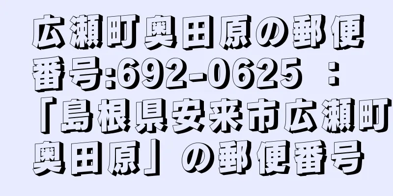 広瀬町奥田原の郵便番号:692-0625 ： 「島根県安来市広瀬町奥田原」の郵便番号