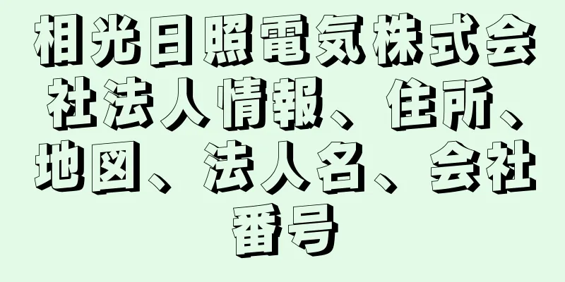 相光日照電気株式会社法人情報、住所、地図、法人名、会社番号