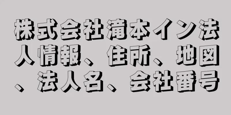 株式会社滝本イン法人情報、住所、地図、法人名、会社番号