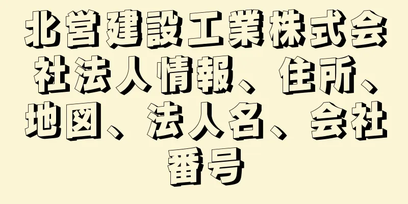 北営建設工業株式会社法人情報、住所、地図、法人名、会社番号