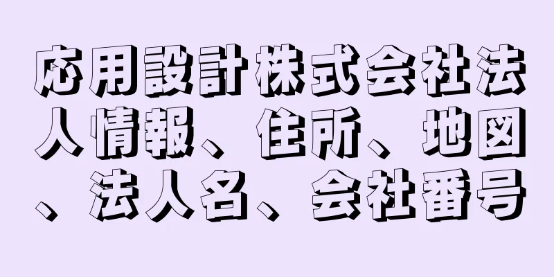 応用設計株式会社法人情報、住所、地図、法人名、会社番号