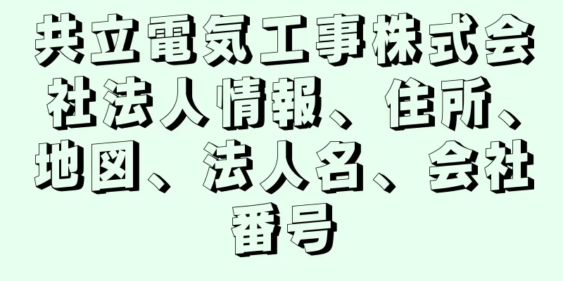 共立電気工事株式会社法人情報、住所、地図、法人名、会社番号