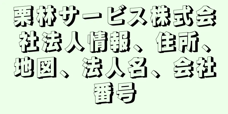 栗林サービス株式会社法人情報、住所、地図、法人名、会社番号