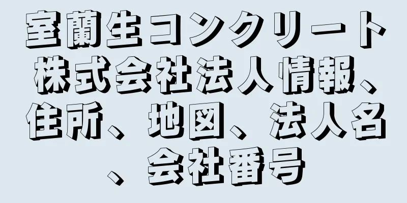 室蘭生コンクリート株式会社法人情報、住所、地図、法人名、会社番号