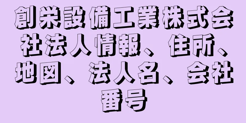 創栄設備工業株式会社法人情報、住所、地図、法人名、会社番号