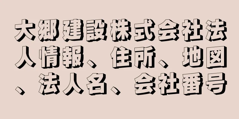 大郷建設株式会社法人情報、住所、地図、法人名、会社番号