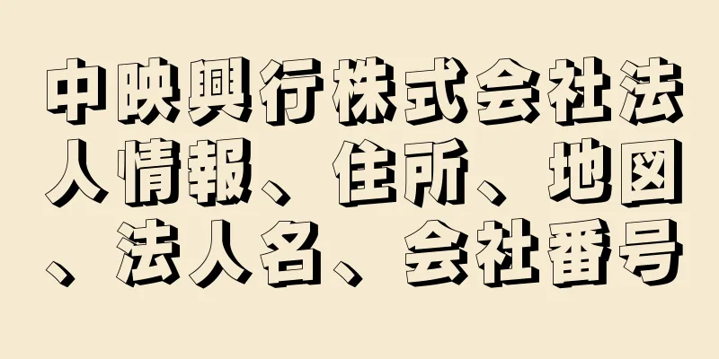 中映興行株式会社法人情報、住所、地図、法人名、会社番号