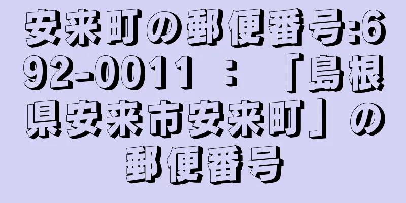 安来町の郵便番号:692-0011 ： 「島根県安来市安来町」の郵便番号