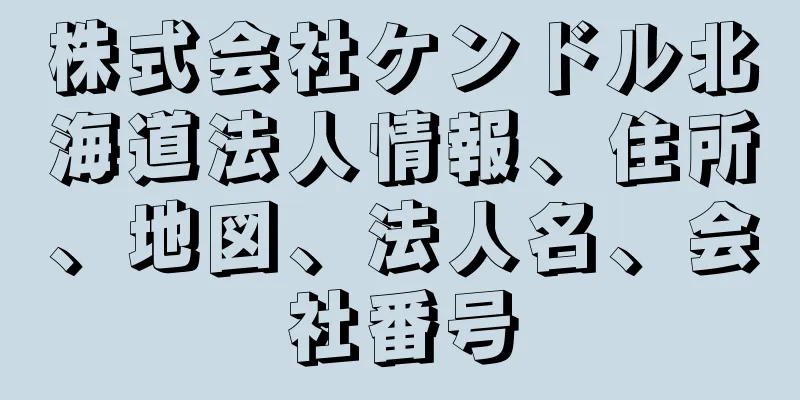 株式会社ケンドル北海道法人情報、住所、地図、法人名、会社番号