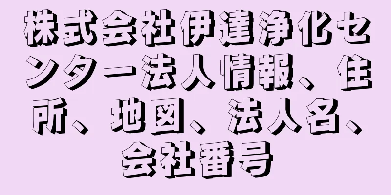 株式会社伊達浄化センター法人情報、住所、地図、法人名、会社番号