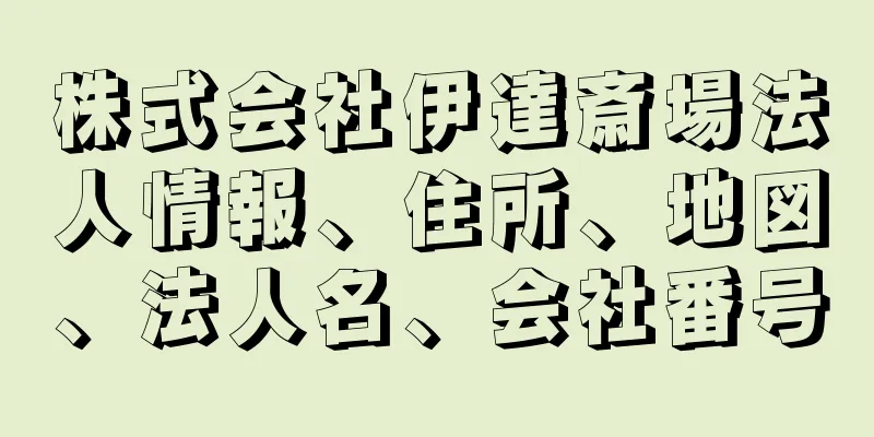 株式会社伊達斎場法人情報、住所、地図、法人名、会社番号