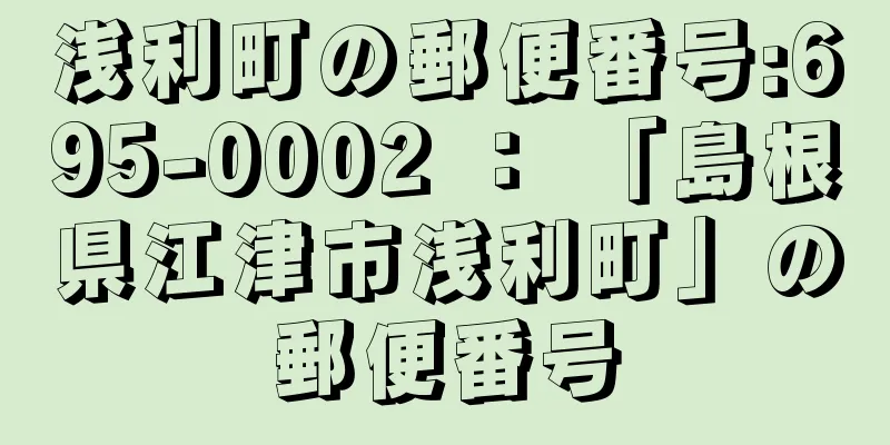 浅利町の郵便番号:695-0002 ： 「島根県江津市浅利町」の郵便番号