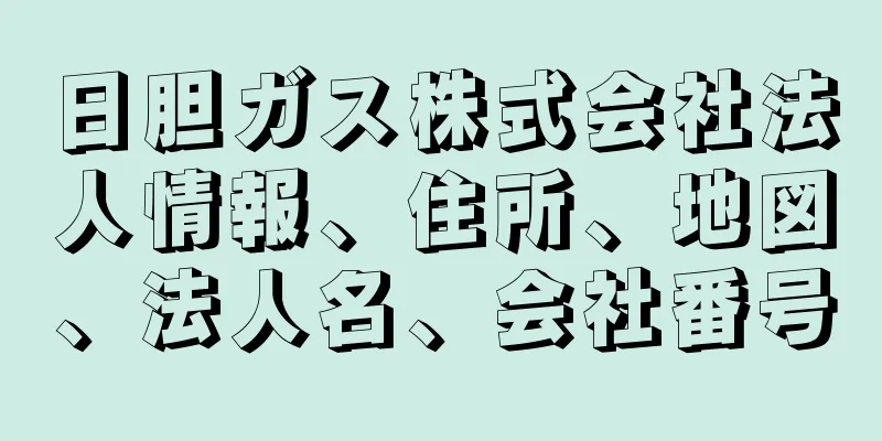 日胆ガス株式会社法人情報、住所、地図、法人名、会社番号