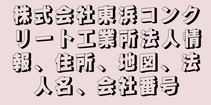 株式会社東浜コンクリート工業所法人情報、住所、地図、法人名、会社番号