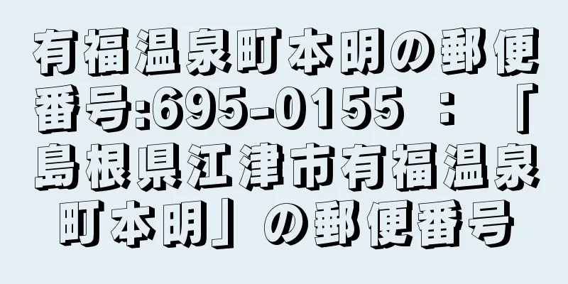 有福温泉町本明の郵便番号:695-0155 ： 「島根県江津市有福温泉町本明」の郵便番号