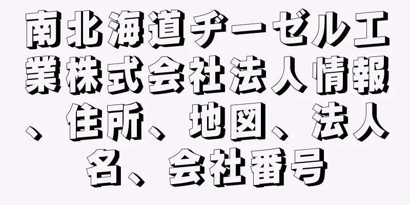 南北海道ヂーゼル工業株式会社法人情報、住所、地図、法人名、会社番号