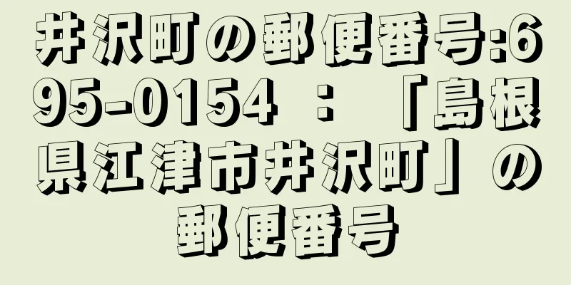 井沢町の郵便番号:695-0154 ： 「島根県江津市井沢町」の郵便番号