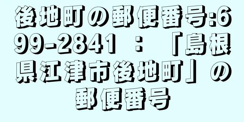 後地町の郵便番号:699-2841 ： 「島根県江津市後地町」の郵便番号