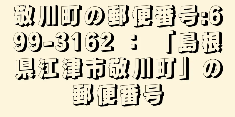 敬川町の郵便番号:699-3162 ： 「島根県江津市敬川町」の郵便番号