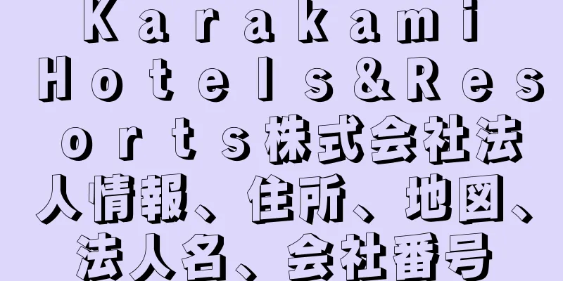 Ｋａｒａｋａｍｉ　Ｈｏｔｅｌｓ＆Ｒｅｓｏｒｔｓ株式会社法人情報、住所、地図、法人名、会社番号