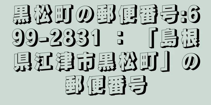 黒松町の郵便番号:699-2831 ： 「島根県江津市黒松町」の郵便番号