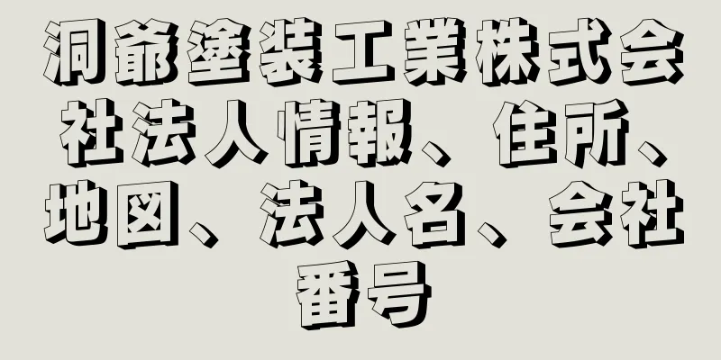 洞爺塗装工業株式会社法人情報、住所、地図、法人名、会社番号