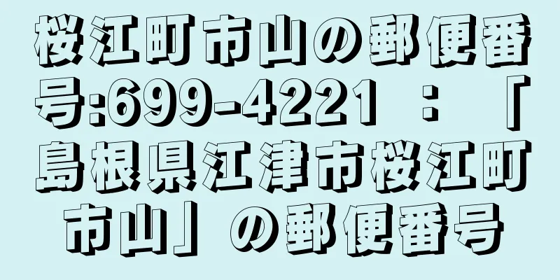 桜江町市山の郵便番号:699-4221 ： 「島根県江津市桜江町市山」の郵便番号