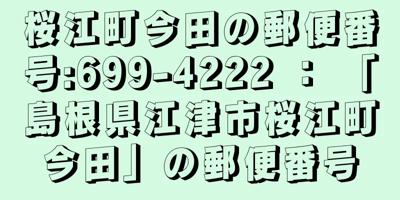 桜江町今田の郵便番号:699-4222 ： 「島根県江津市桜江町今田」の郵便番号