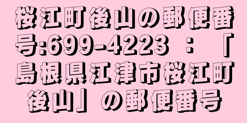 桜江町後山の郵便番号:699-4223 ： 「島根県江津市桜江町後山」の郵便番号