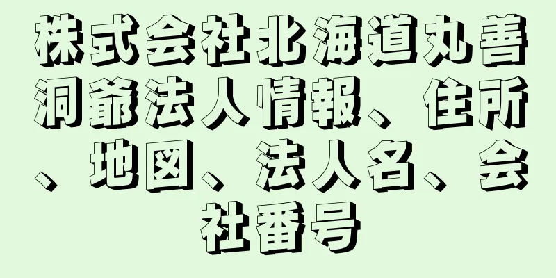 株式会社北海道丸善洞爺法人情報、住所、地図、法人名、会社番号