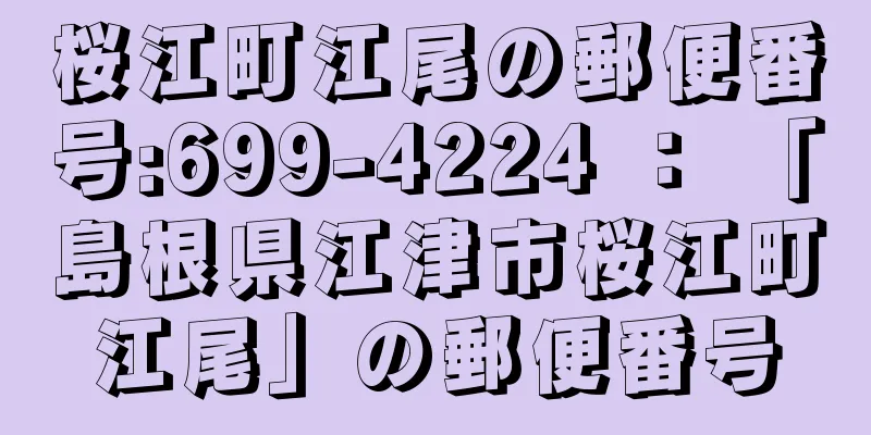 桜江町江尾の郵便番号:699-4224 ： 「島根県江津市桜江町江尾」の郵便番号