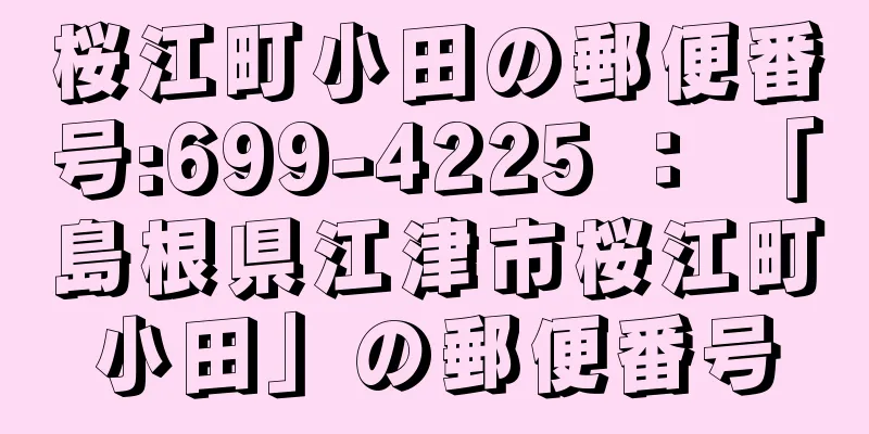 桜江町小田の郵便番号:699-4225 ： 「島根県江津市桜江町小田」の郵便番号