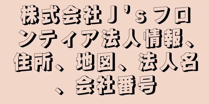 株式会社Ｊ’ｓフロンティア法人情報、住所、地図、法人名、会社番号