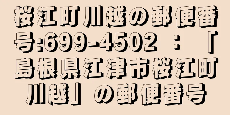 桜江町川越の郵便番号:699-4502 ： 「島根県江津市桜江町川越」の郵便番号