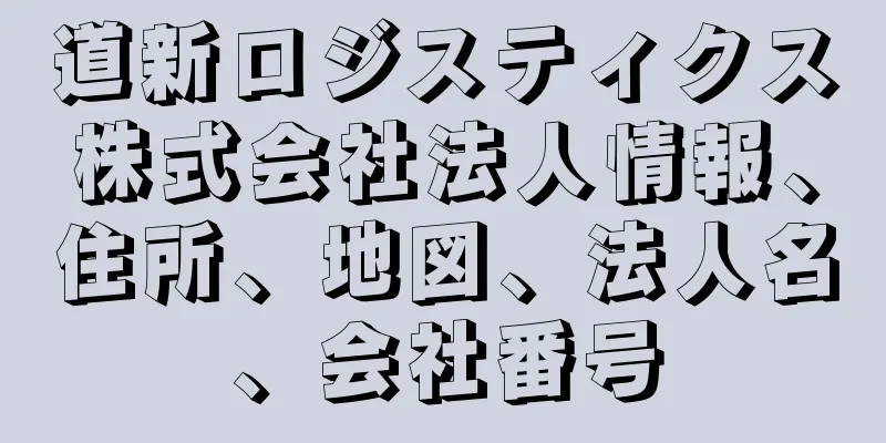 道新ロジスティクス株式会社法人情報、住所、地図、法人名、会社番号