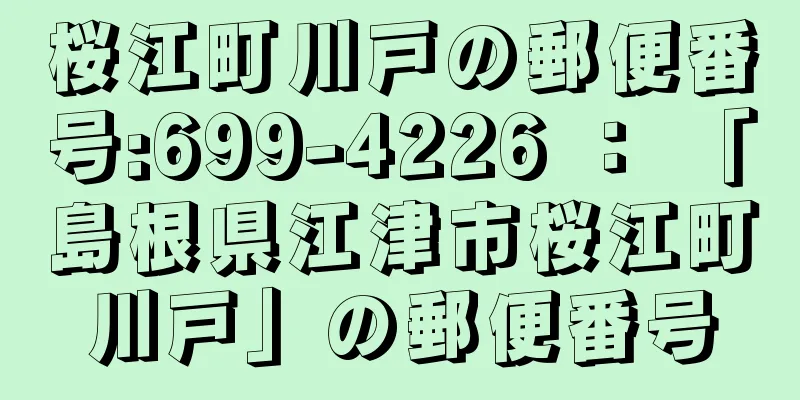 桜江町川戸の郵便番号:699-4226 ： 「島根県江津市桜江町川戸」の郵便番号