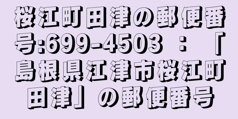 桜江町田津の郵便番号:699-4503 ： 「島根県江津市桜江町田津」の郵便番号