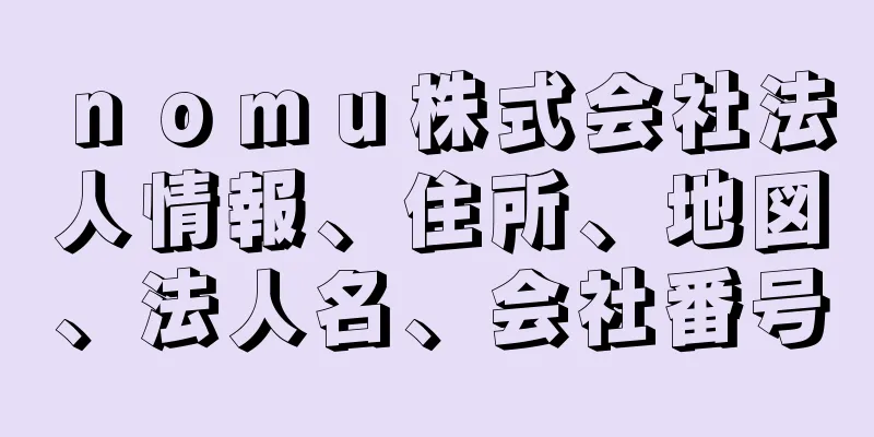 ｎｏｍｕ株式会社法人情報、住所、地図、法人名、会社番号