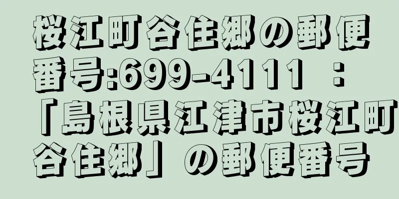 桜江町谷住郷の郵便番号:699-4111 ： 「島根県江津市桜江町谷住郷」の郵便番号