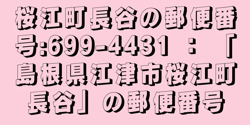 桜江町長谷の郵便番号:699-4431 ： 「島根県江津市桜江町長谷」の郵便番号