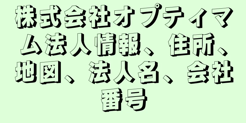 株式会社オプティマム法人情報、住所、地図、法人名、会社番号