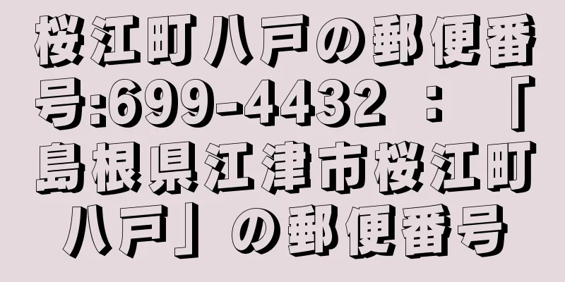 桜江町八戸の郵便番号:699-4432 ： 「島根県江津市桜江町八戸」の郵便番号