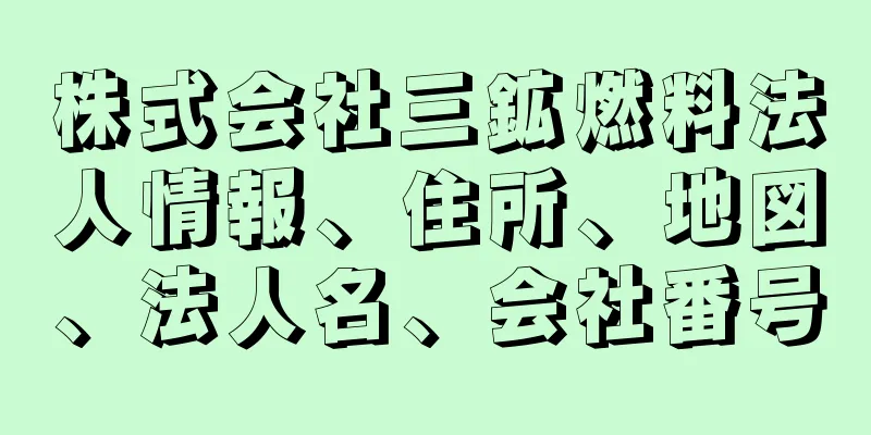 株式会社三鉱燃料法人情報、住所、地図、法人名、会社番号