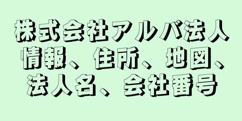 株式会社アルバ法人情報、住所、地図、法人名、会社番号