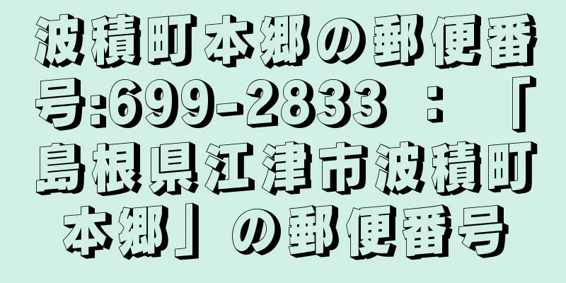 波積町本郷の郵便番号:699-2833 ： 「島根県江津市波積町本郷」の郵便番号